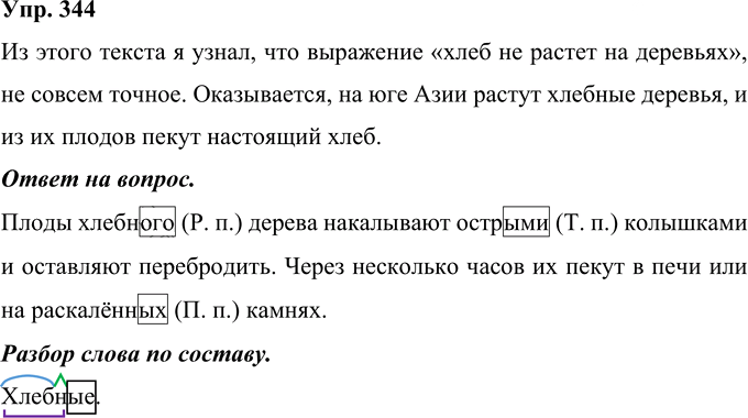 Иллюстрация к решению «Упр.344 Часть 2 ГДЗ Рамзаева 4 класс (Русский язык)», 1