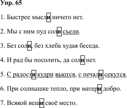 Иллюстрация к решению «Упр.65 Часть 2 ГДЗ Климанова Бабушкина 4 класс (Русский язык)», 1