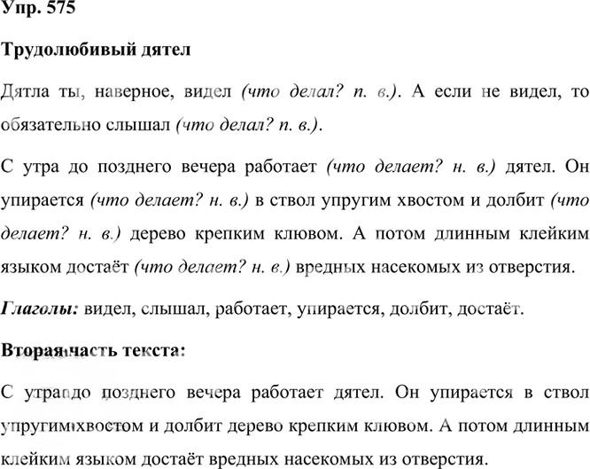 Иллюстрация к решению «Упр.575 Часть 2 ГДЗ Рамзаева 3 класс (Русский язык)», 2