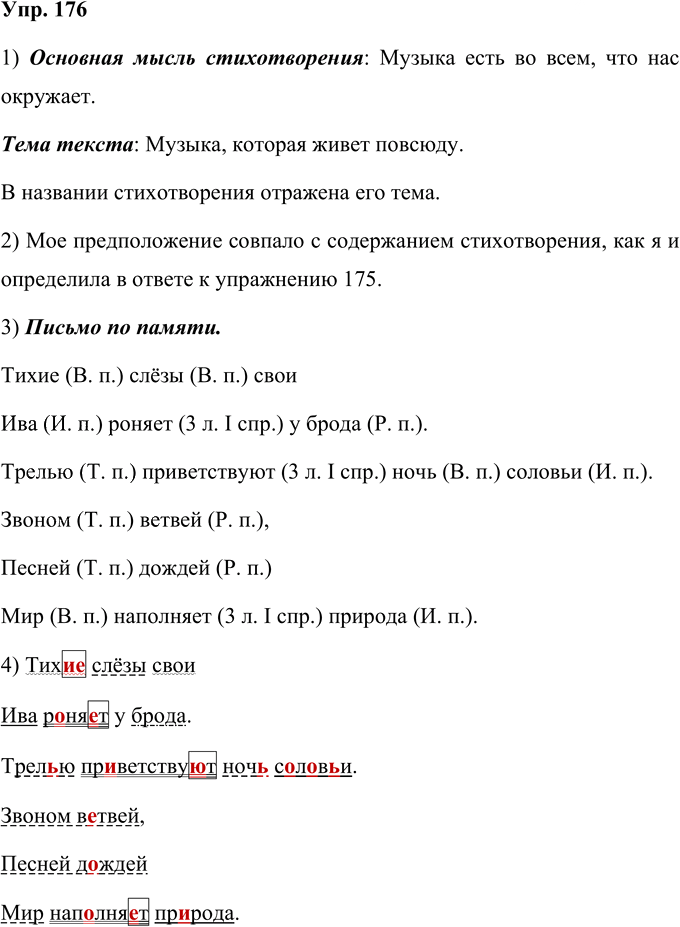 Иллюстрация к решению «Упр.176 Часть 2 ГДЗ Желтовская Калинина 4 класс (Русский язык)», 1