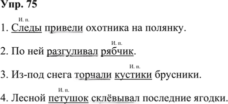 Иллюстрация к решению «Упр.75 Часть 2 ГДЗ Канакина Горецкий 3 класс (Русский язык)», 1