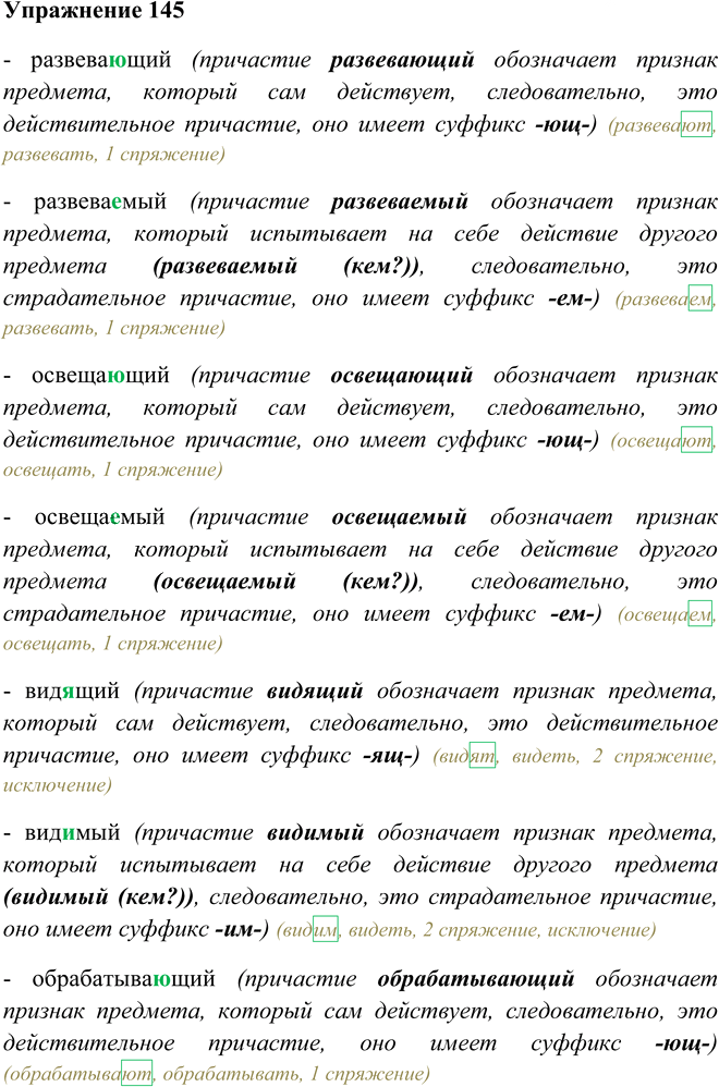 Иллюстрация к решению «Упр.145 ГДЗ Пименова Еремеева 7 класс (Русский язык)», 1