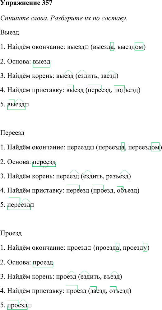 Иллюстрация к решению «Упр.357 Часть 1 ГДЗ Рамзаева 3 класс (Русский язык)», 1
