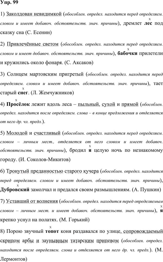 Иллюстрация к решению «Упр.99 Часть 2 ГДЗ Быстрова Кибирева 8 класс (Русский язык)», 1