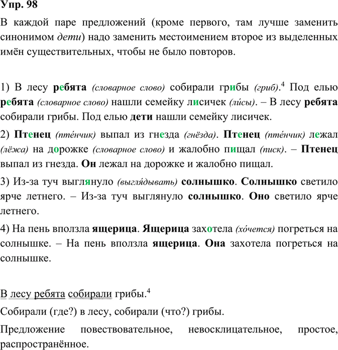 Иллюстрация к решению «Упр.98 Часть 1 ГДЗ Канакина Горецкий 3 класс (Русский язык)», 2