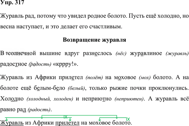 Иллюстрация к решению «Упр.317 Часть 1 ГДЗ Рамзаева 3 класс (Русский язык)», 2