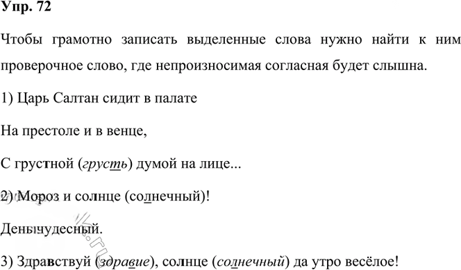 Иллюстрация к решению «Упр.72 Часть 1 ГДЗ Климанова Бабушкина 3 класс (Русский язык)», 1