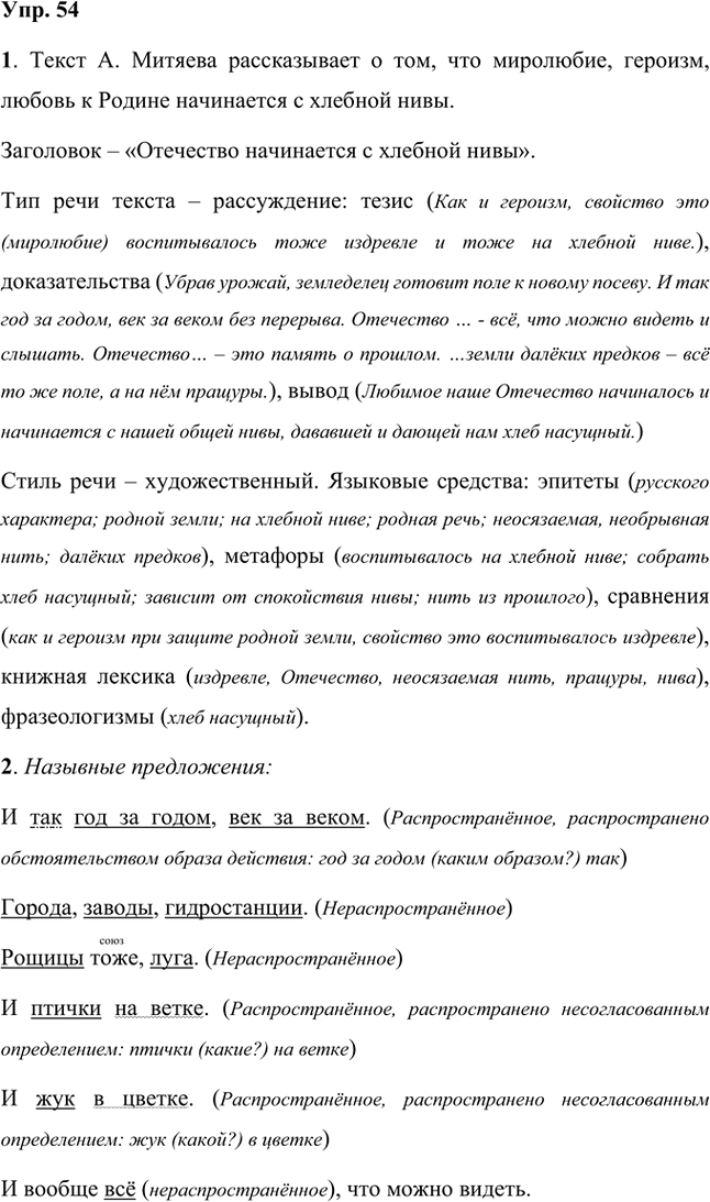 Иллюстрация к решению «Упр.54 Часть 2 ГДЗ Быстрова Кибирева 8 класс (Русский язык)», 1