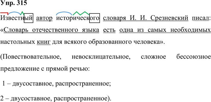 Иллюстрация к решению «Упр.315 ГДЗ Бабайцева 10-11 класс (Русский язык)», 1