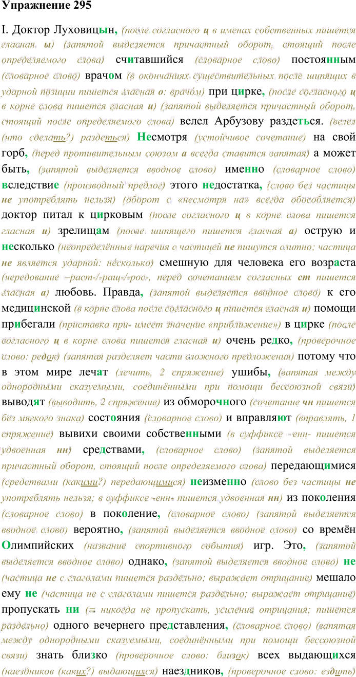 Иллюстрация к решению «Упр.295 ГДЗ Гусарова 10 класс (Русский язык)», 1