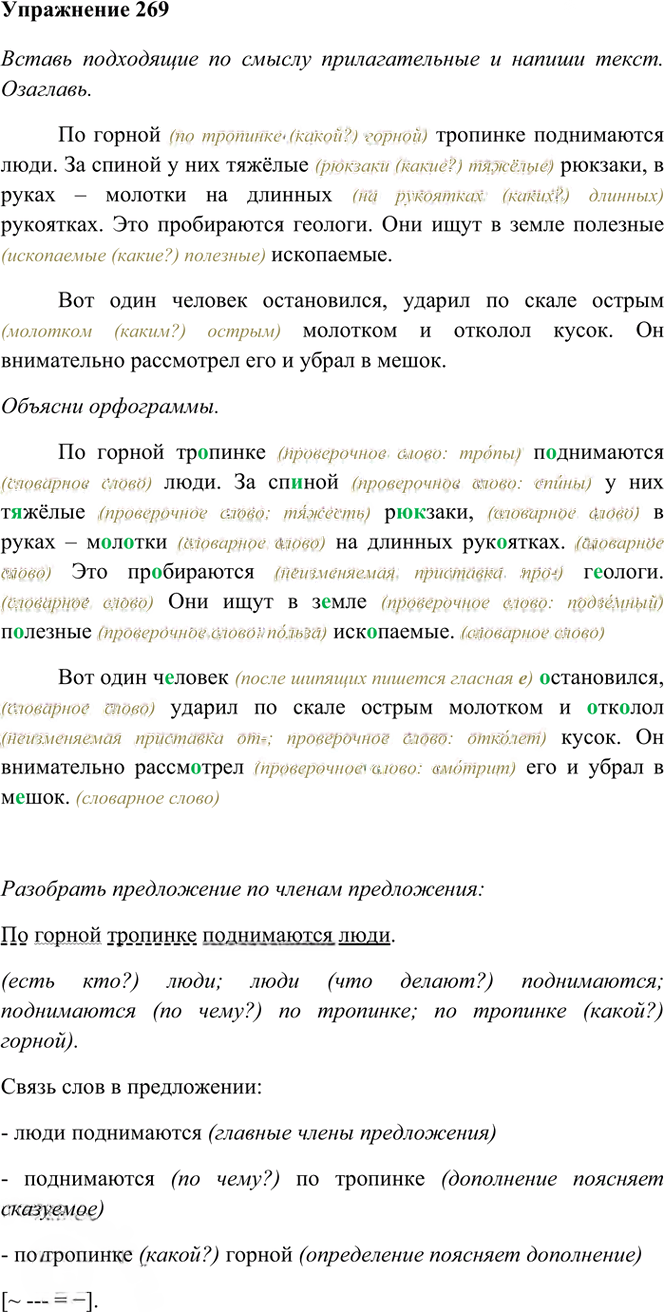 Иллюстрация к решению «Упр.269 Часть 1 ГДЗ Рамзаева 4 класс (Русский язык)», 2