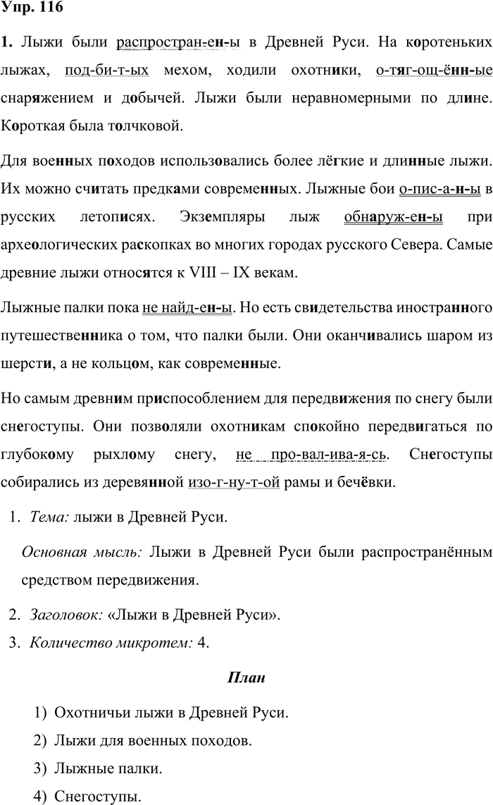 Иллюстрация к решению «Упр.116 Часть 1 ГДЗ Львова Львов 7 класс (Русский язык)», 1