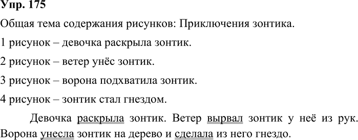 Иллюстрация к решению «Упр.175 Часть 2 ГДЗ Канакина Горецкий 3 класс (Русский язык)», 2