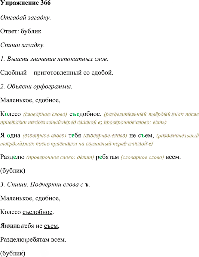 Иллюстрация к решению «Упр.366 Часть 1 ГДЗ Рамзаева 3 класс (Русский язык)», 1