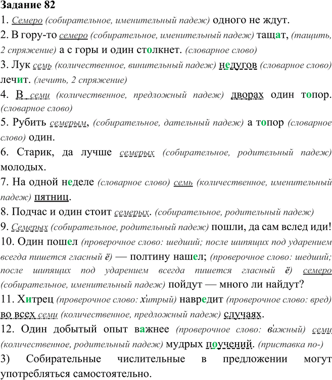 Иллюстрация к решению «Упр.82 Глава 7 ГДЗ Шмелев 6 класс (Русский язык)», 1