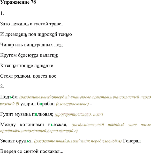 Иллюстрация к решению «Упр.78 Глава 2 ГДЗ Шмелев 5 класс (Русский язык)», 1