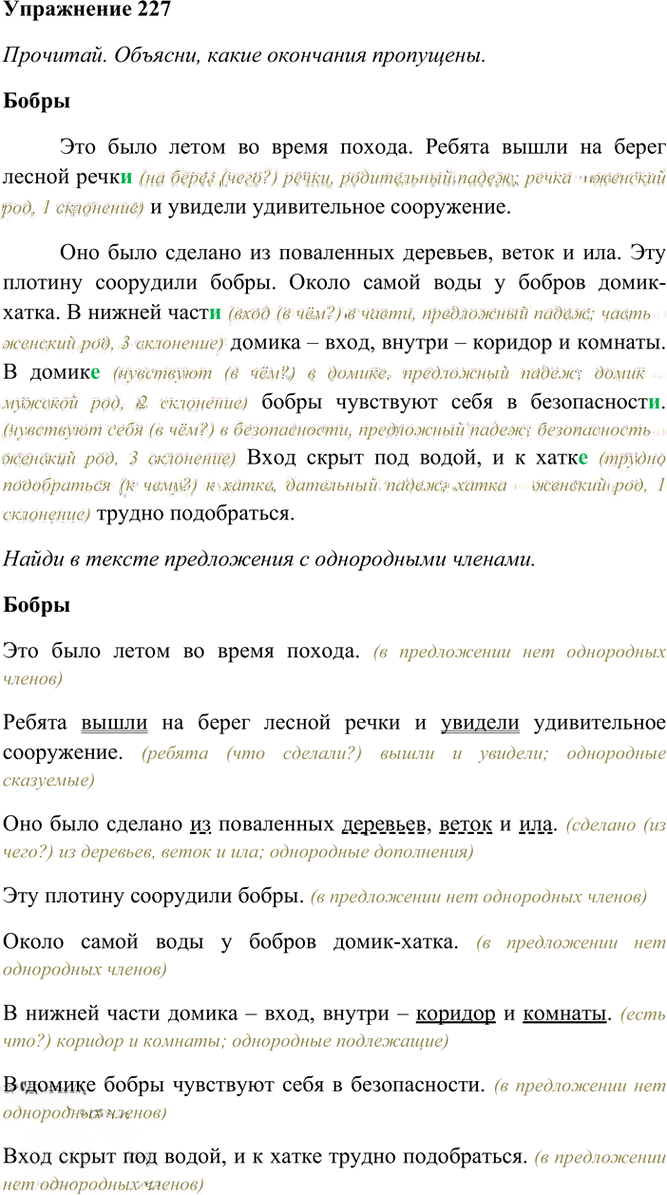 Иллюстрация к решению «Упр.227 Часть 1 ГДЗ Рамзаева 4 класс (Русский язык)», 2