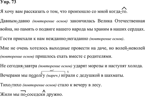 Иллюстрация к решению «Упр.73 Глава 3 ГДЗ Шмелев 7 класс (Русский язык)», 1