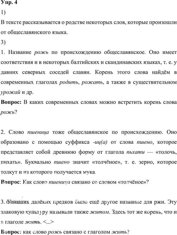 Иллюстрация к решению «Упр.4 ГДЗ Александрова Загоровская 6 класс (Русский язык)», 1