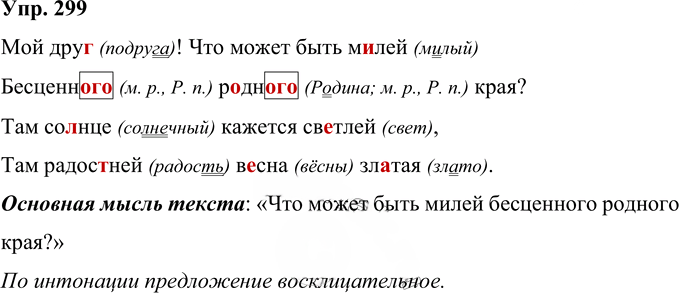 Иллюстрация к решению «Упр.299 Часть 2 ГДЗ Рамзаева 4 класс (Русский язык)», 1