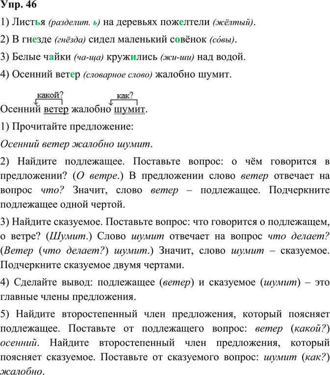 Иллюстрация к решению «Упр.46 Часть 1 ГДЗ Канакина Горецкий 3 класс (Русский язык)», 4