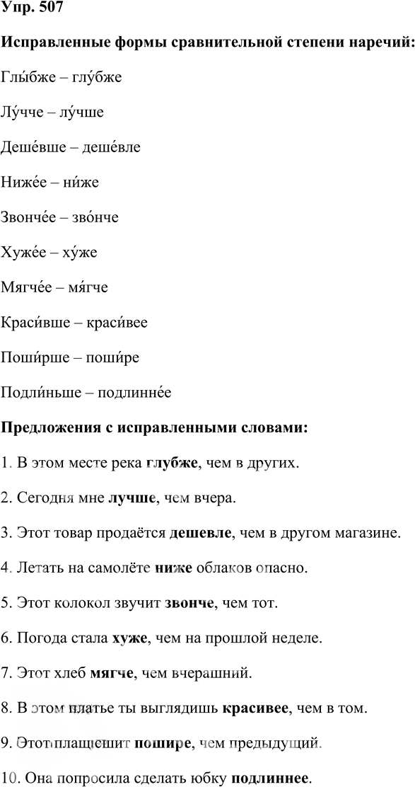 Иллюстрация к решению «Упр.507 Часть 2 ГДЗ Львова Львов 7 класс (Русский язык)», 1