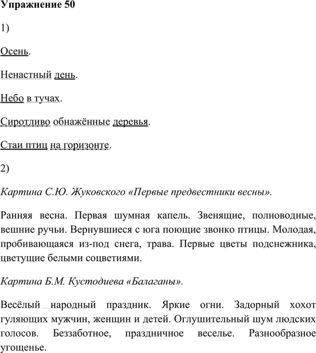 Иллюстрация к решению «Упр.50 Глава 2 ГДЗ Шмелев 8 класс (Русский язык)», 1