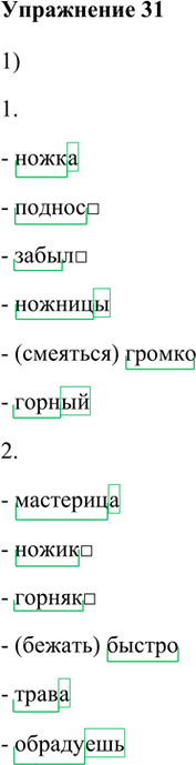 Иллюстрация к решению «Упр.31 Глава 3 ГДЗ Шмелев 5 класс (Русский язык)», 1
