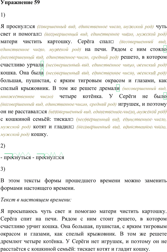 Иллюстрация к решению «Упр.59 Глава 8 ГДЗ Шмелев 5 класс (Русский язык)», 1