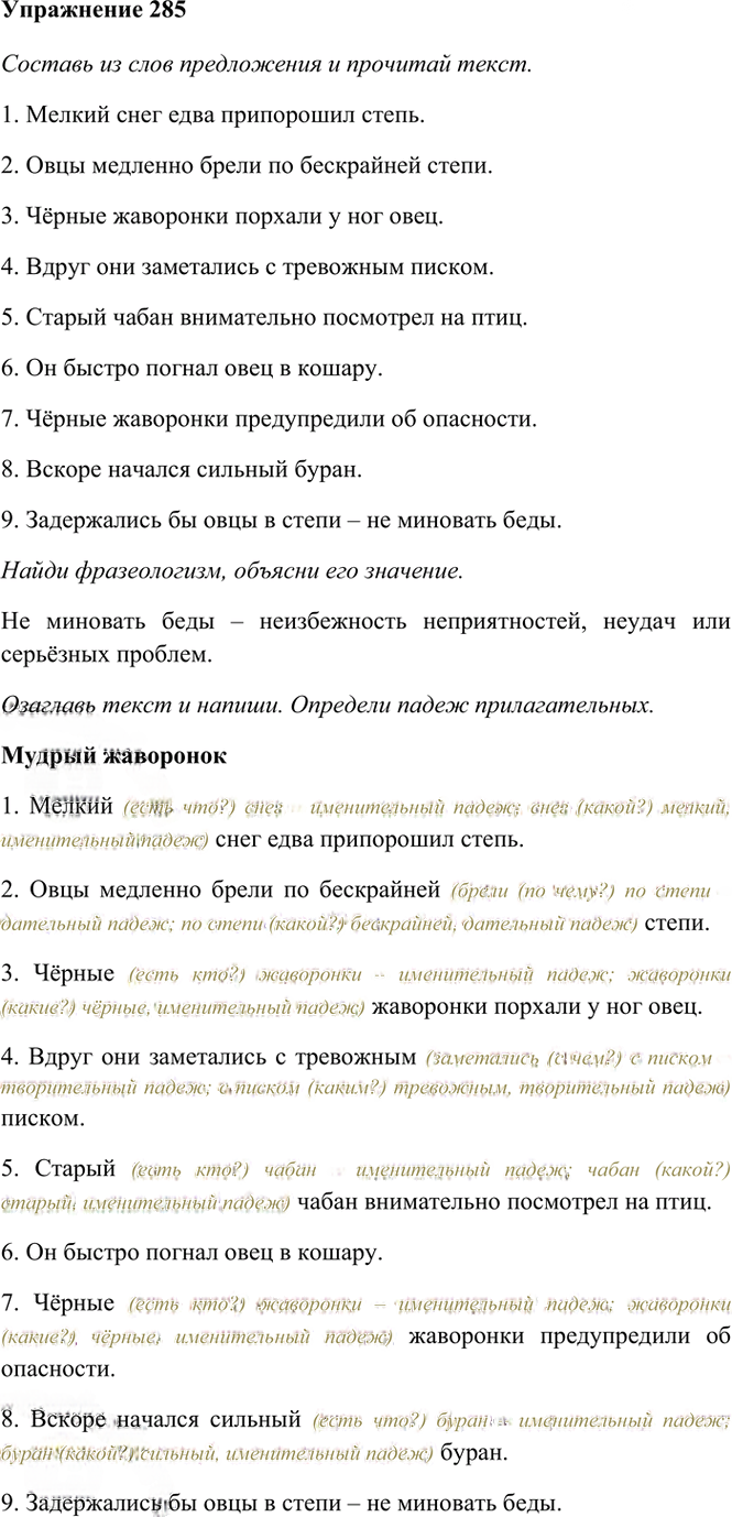 Иллюстрация к решению «Упр.285 Часть 2 ГДЗ Рамзаева 4 класс (Русский язык)», 2