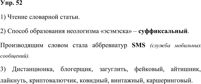 Иллюстрация к решению «Упр.52 ГДЗ Александрова Загоровская 11 класс (Русский язык)», 1
