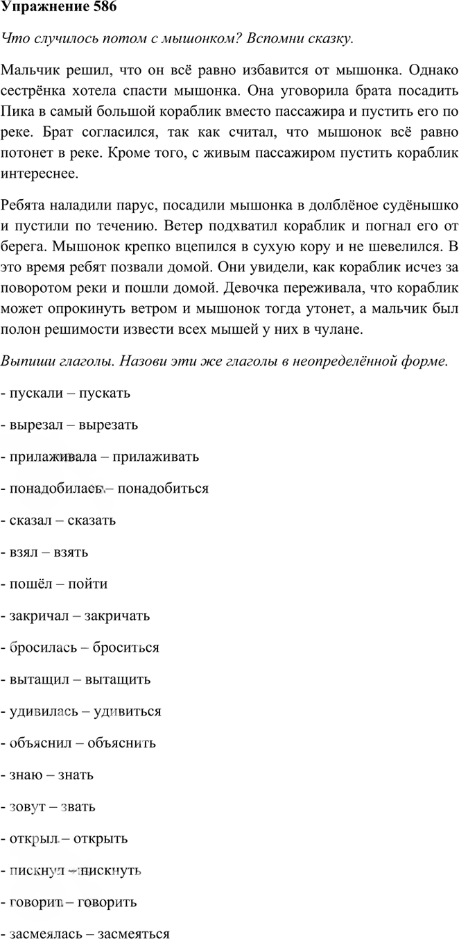 Иллюстрация к решению «Упр.586 Часть 2 ГДЗ Рамзаева 3 класс (Русский язык)», 1