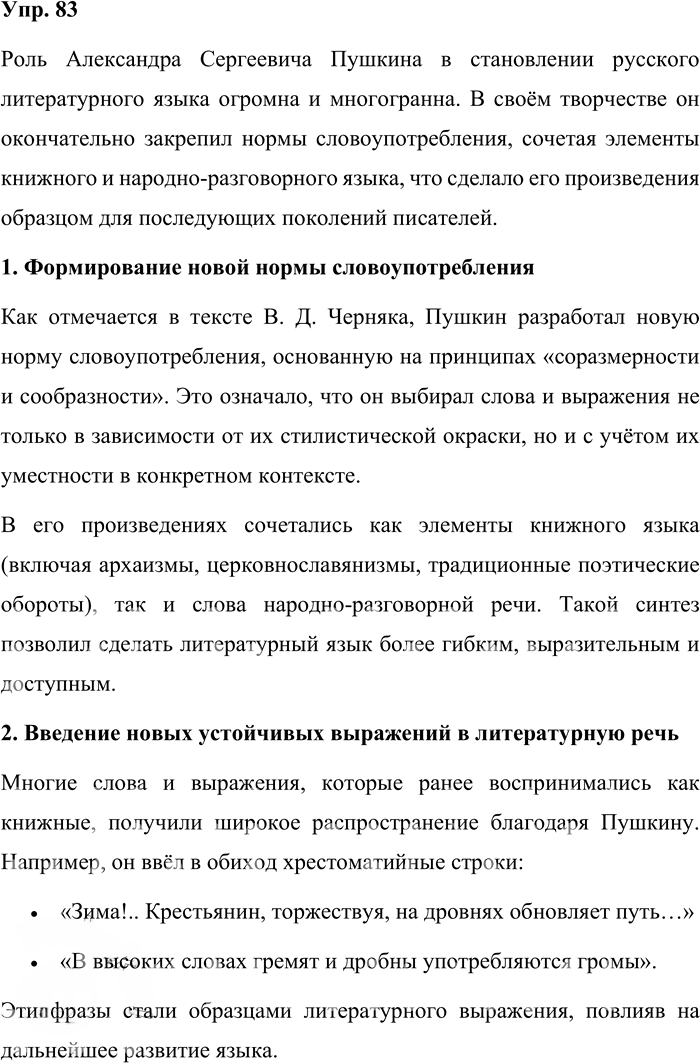 Иллюстрация к решению «Упр.83 ГДЗ Александрова Загоровская 10 класс (Русский язык)», 1