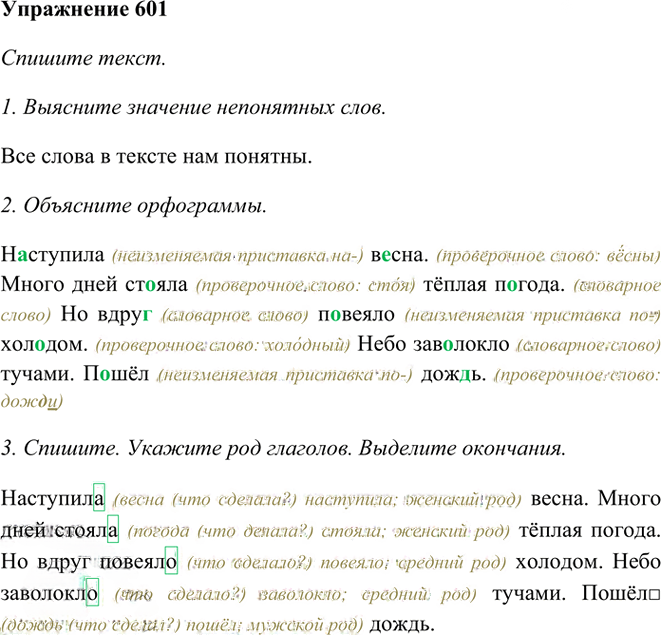 Иллюстрация к решению «Упр.601 Часть 2 ГДЗ Рамзаева 3 класс (Русский язык)», 1