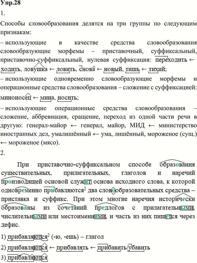 Иллюстрация к решению «Упр.28 Глава 1 ГДЗ Шмелев 9 класс (Русский язык)», 1