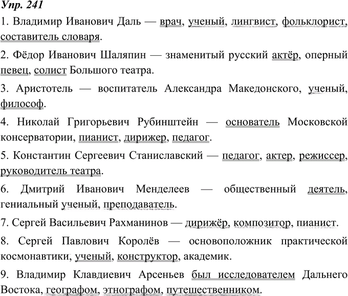 Иллюстрация к решению «Упр.241 ГДЗ Ладыженская 8 класс (Русский язык)», 1