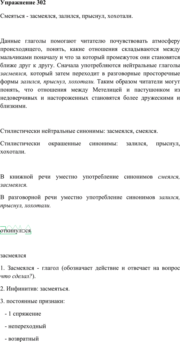 Иллюстрация к решению «Упр.302 Часть 1 ГДЗ Быстрова Кибирева 6 класс (Русский язык)», 1