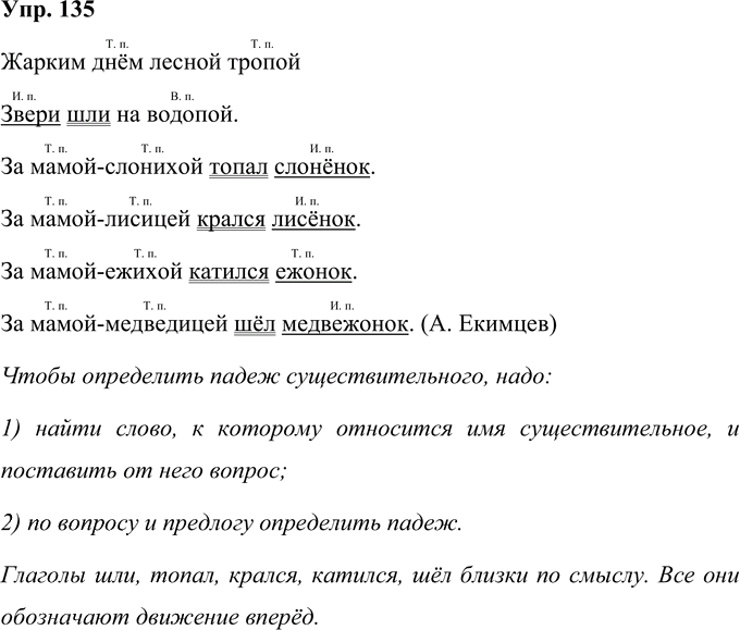Иллюстрация к решению «Упр.135 Часть 1 ГДЗ Рамзаева 4 класс (Русский язык)», 1