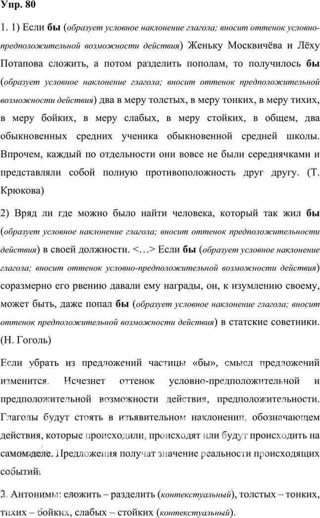 Иллюстрация к решению «Упр.80 Часть 2 ГДЗ Быстрова Кибирева 7 класс (Русский язык)», 1