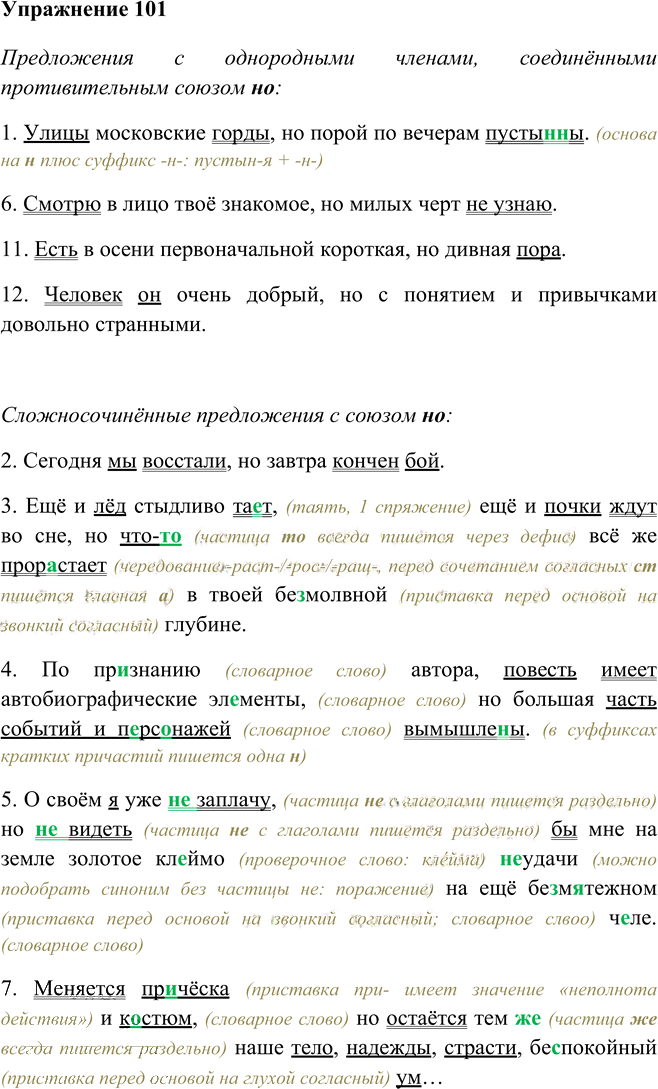 Иллюстрация к решению «Упр.101 ГДЗ Рыбченкова Александрова 9 класс (Русский язык)», 1