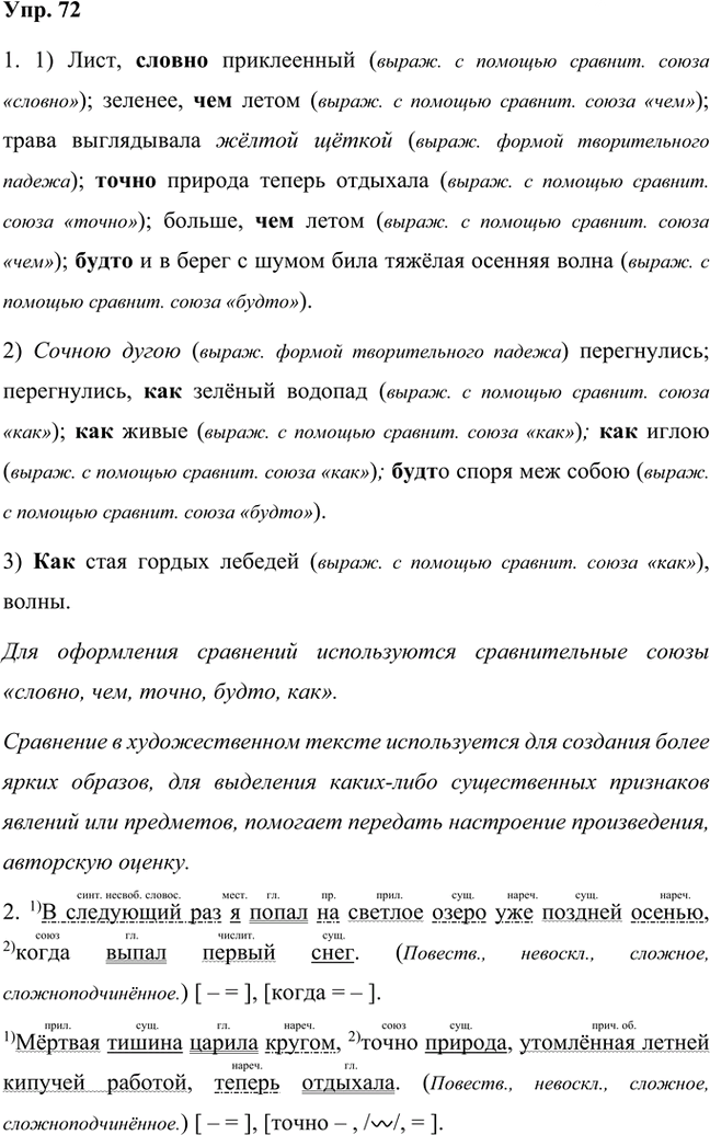 Иллюстрация к решению «Упр.72 Часть 2 ГДЗ Быстрова Кибирева 7 класс (Русский язык)», 1