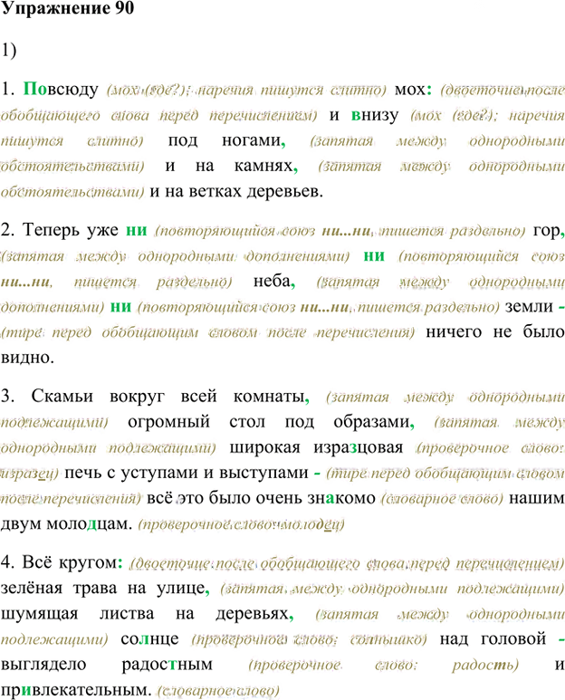 Иллюстрация к решению «Упр.90 Глава 3 ГДЗ Шмелев 8 класс (Русский язык)», 1