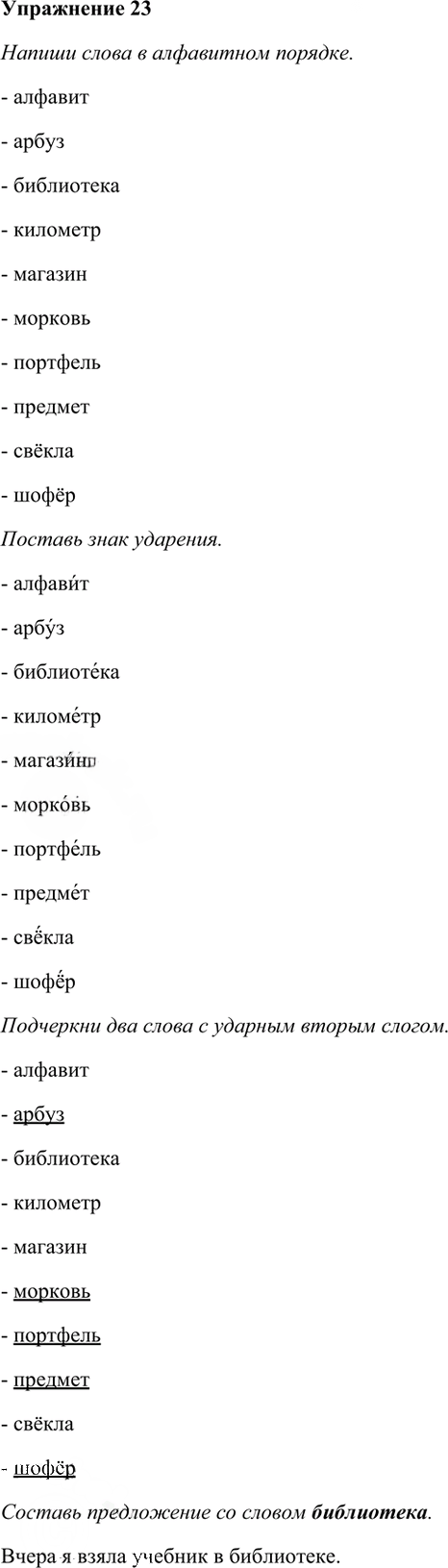 Иллюстрация к решению «Упр.23 Часть 1 ГДЗ Рамзаева 4 класс (Русский язык)», 2