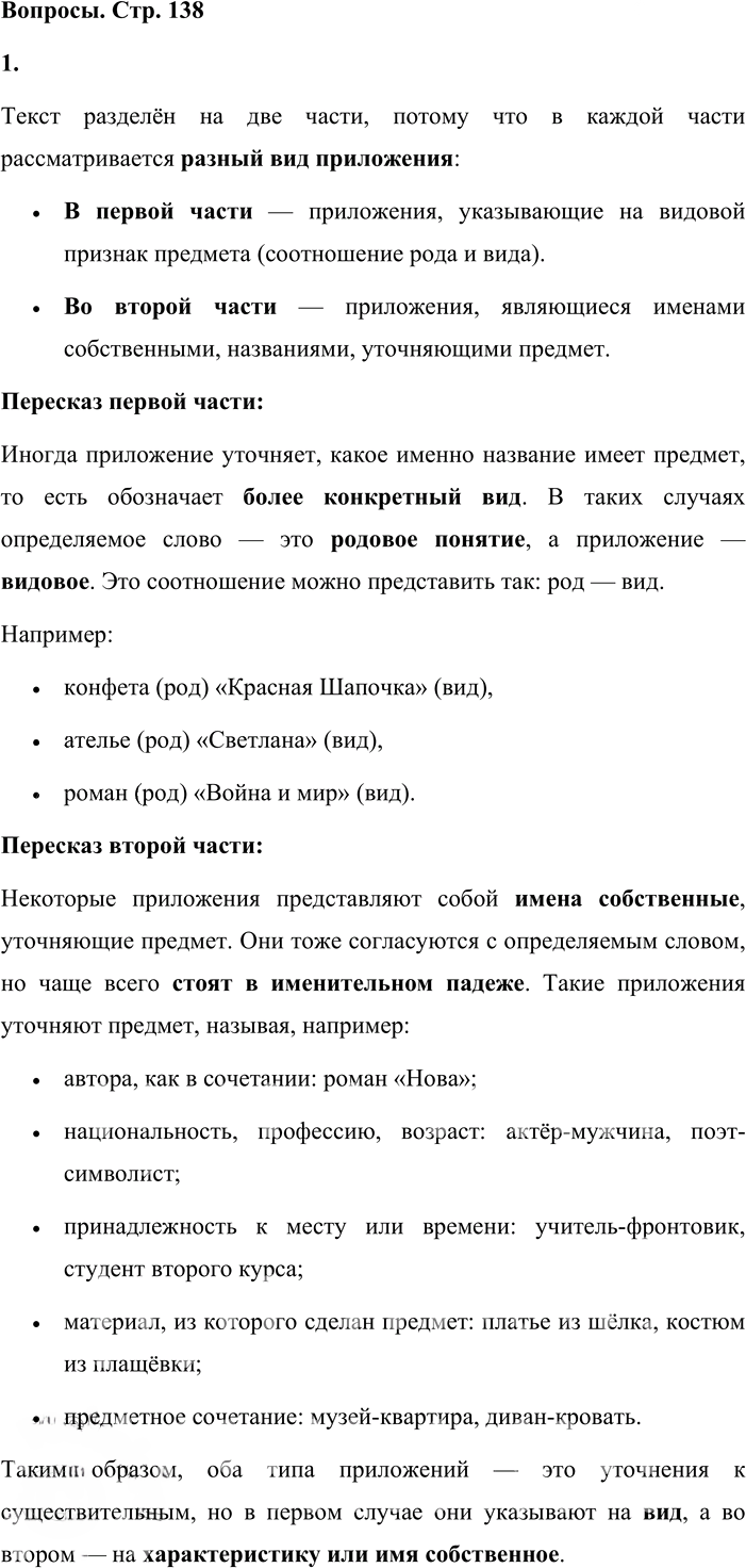 Иллюстрация к решению «Вопросы на стр.138 ГДЗ Львова Львов 8 класс (Русский язык)», 1