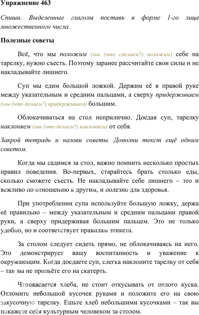Иллюстрация к решению «Упр.463 Часть 2 ГДЗ Рамзаева 4 класс (Русский язык)», 2