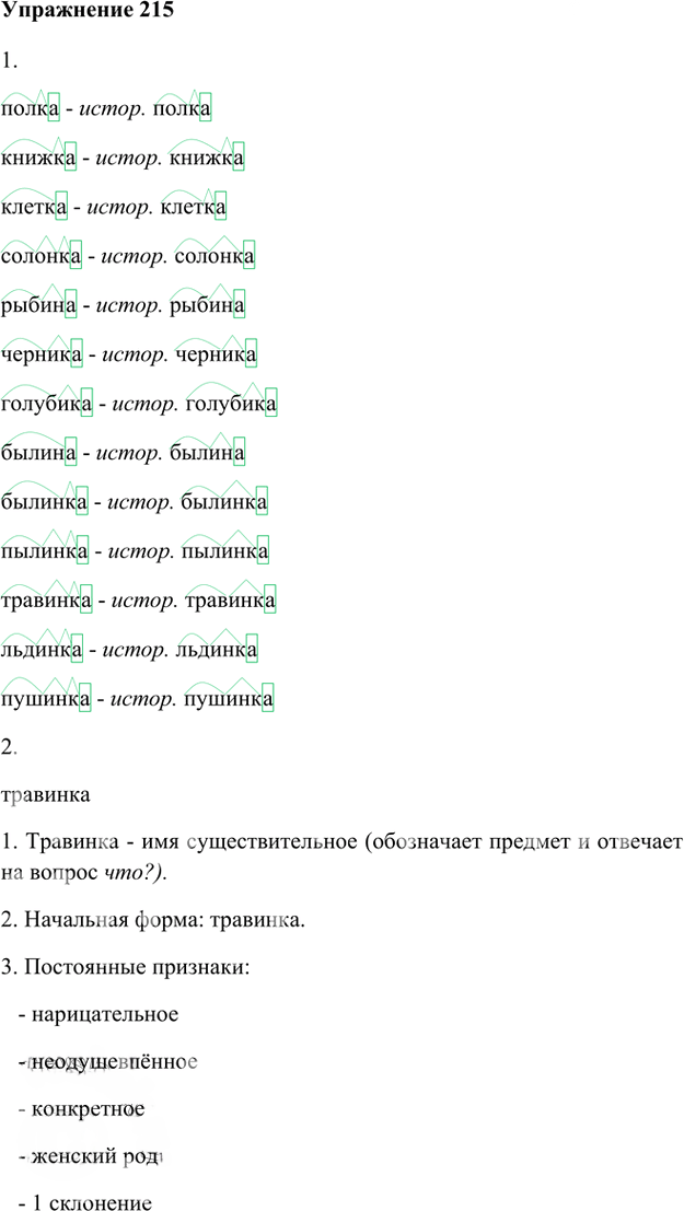 Иллюстрация к решению «Упр.215 Часть 1 ГДЗ Быстрова Кибирева 6 класс (Русский язык)», 1