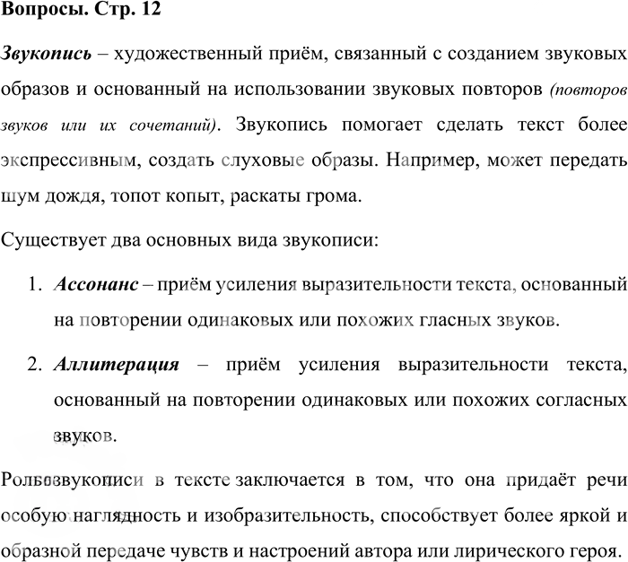 Иллюстрация к решению «Вопросы на стр.12 Часть 1 ГДЗ Львова Львов 7 класс (Русский язык)», 1