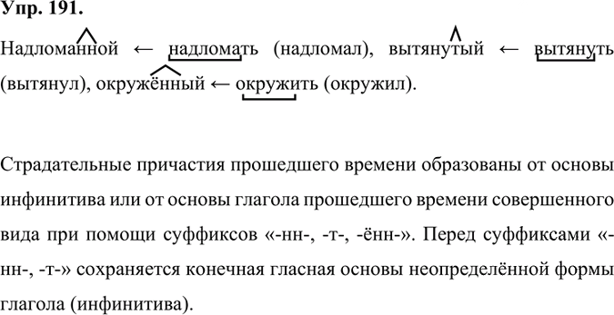 Иллюстрация к решению «Упр.191 Часть 1 ГДЗ Быстрова Кибирева 7 класс (Русский язык)», 1
