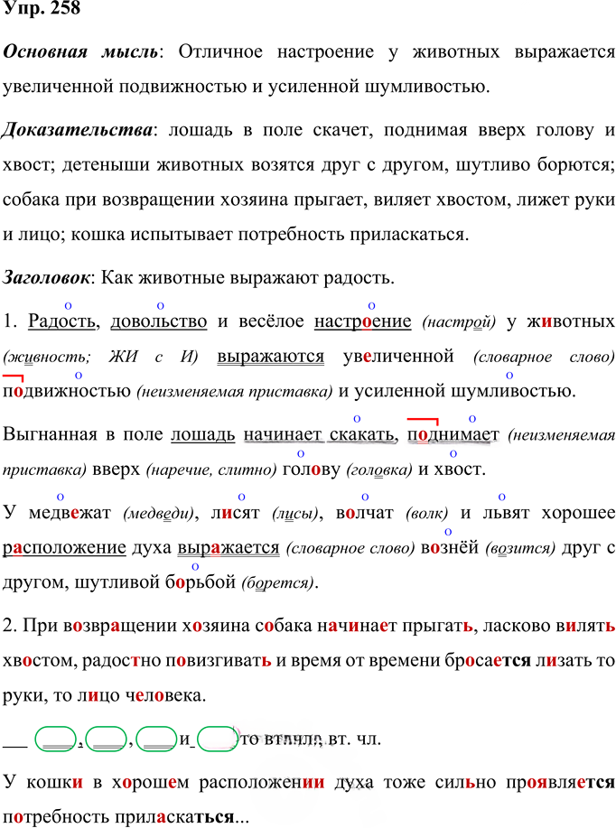 Иллюстрация к решению «Упр.258 Часть 1 ГДЗ Желтовская Калинина 4 класс (Русский язык)», 1