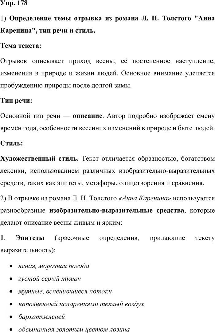Иллюстрация к решению «Упр.178 ГДЗ Бабайцева 10-11 класс (Русский язык)», 1